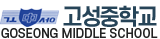 고성중학교